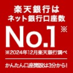 楽天銀行【口座開設】